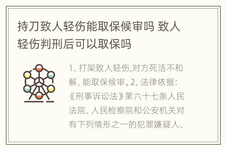 持刀致人轻伤能取保候审吗 致人轻伤判刑后可以取保吗