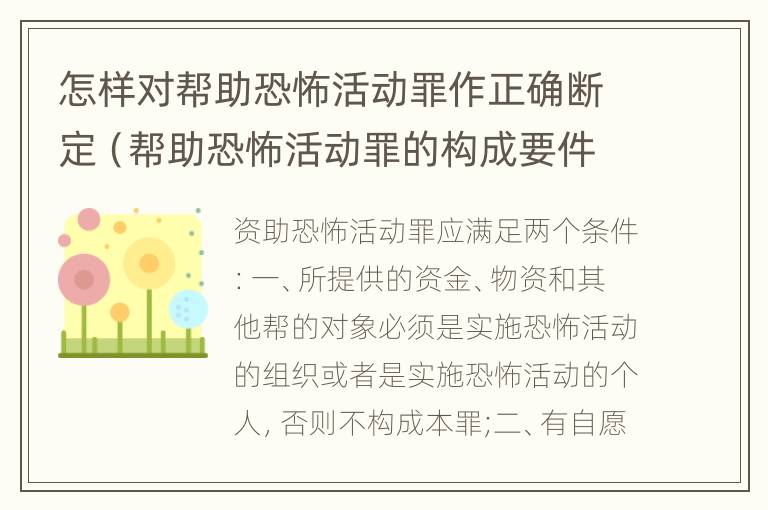 怎样对帮助恐怖活动罪作正确断定（帮助恐怖活动罪的构成要件）