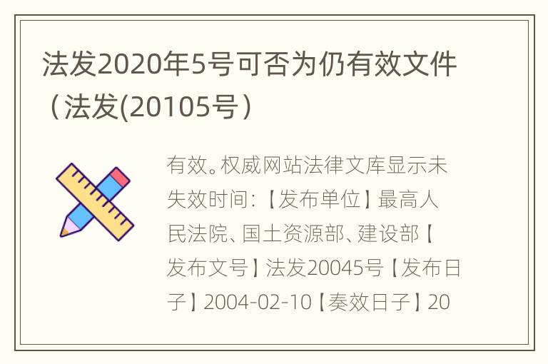 法发2020年5号可否为仍有效文件（法发(20105号）