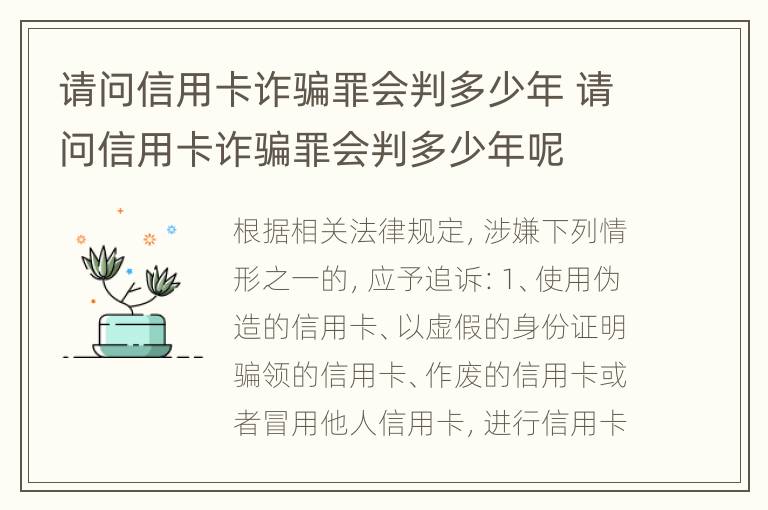 请问信用卡诈骗罪会判多少年 请问信用卡诈骗罪会判多少年呢