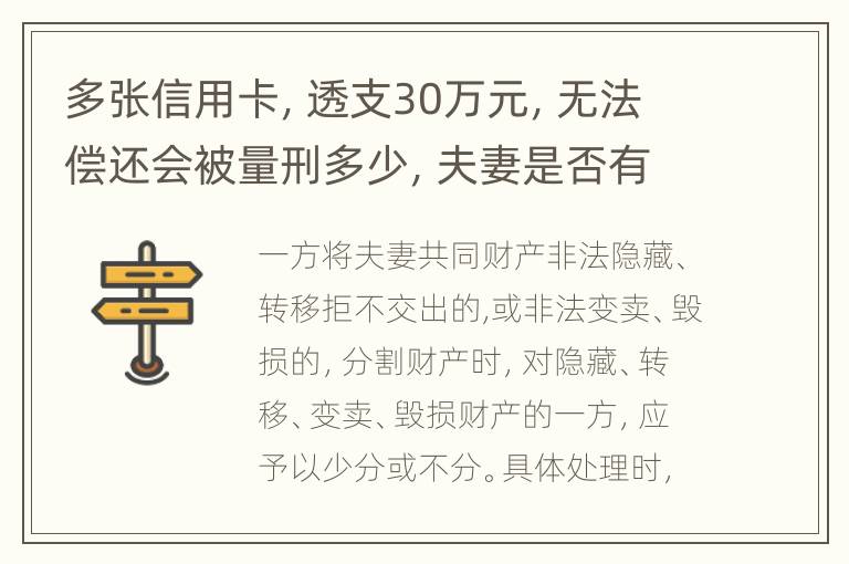 多张信用卡，透支30万元，无法偿还会被量刑多少，夫妻是否有偿还的义务