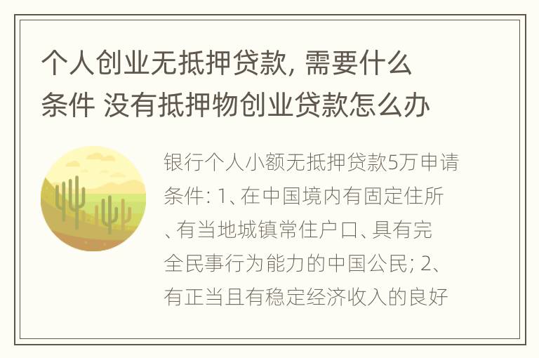 个人创业无抵押贷款，需要什么条件 没有抵押物创业贷款怎么办