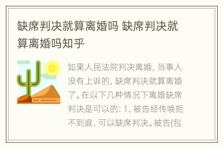 缺席判决就算离婚吗 缺席判决就算离婚吗知乎