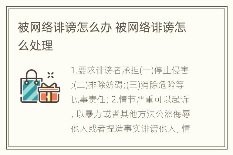 被网络诽谤怎么办 被网络诽谤怎么处理