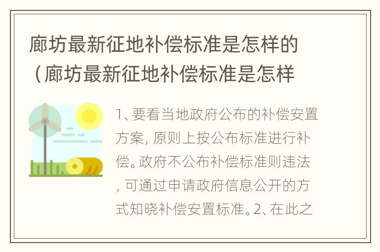 廊坊最新征地补偿标准是怎样的（廊坊最新征地补偿标准是怎样的呢）