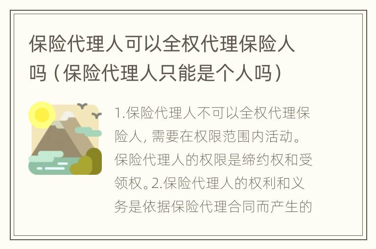 保险代理人可以全权代理保险人吗（保险代理人只能是个人吗）