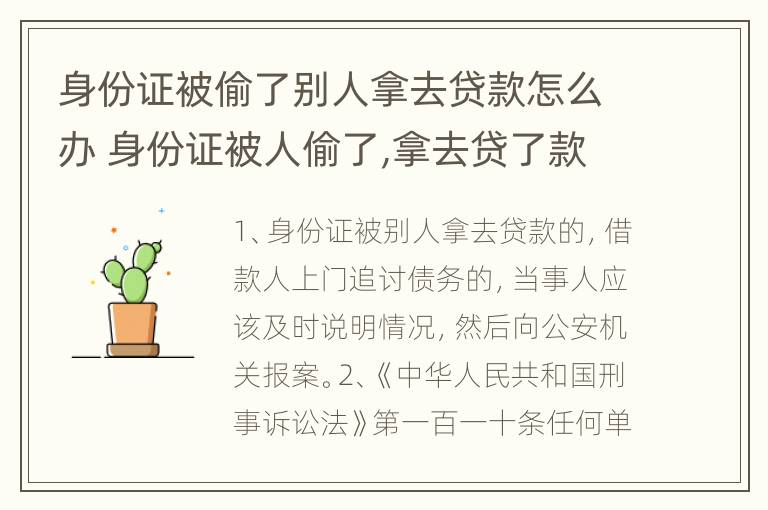 身份证被偷了别人拿去贷款怎么办 身份证被人偷了,拿去贷了款,本人该怎么办