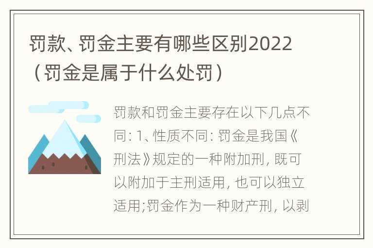 罚款、罚金主要有哪些区别2022（罚金是属于什么处罚）