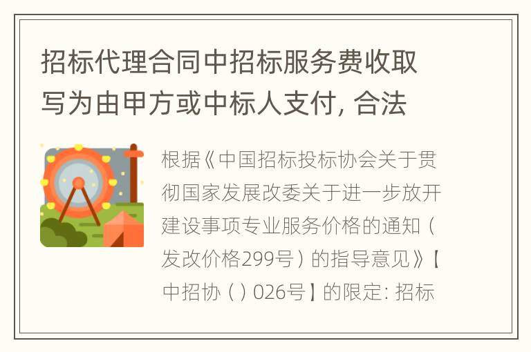 招标代理合同中招标服务费收取写为由甲方或中标人支付，合法吗