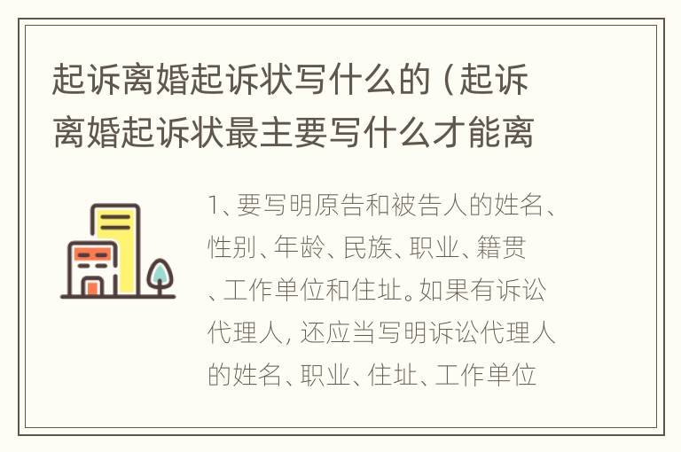 起诉离婚起诉状写什么的（起诉离婚起诉状最主要写什么才能离婚）