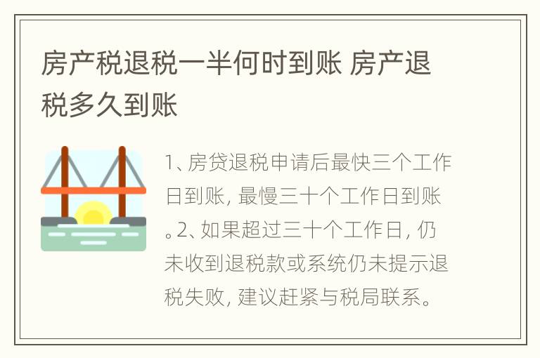 房产税退税一半何时到账 房产退税多久到账