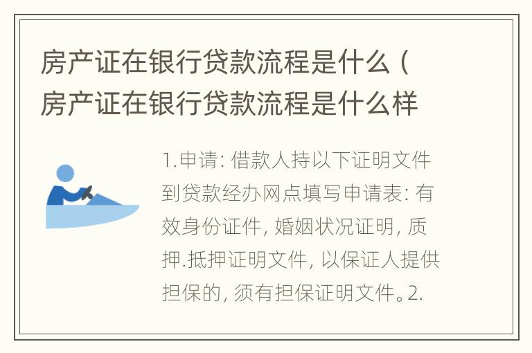 房产证在银行贷款流程是什么（房产证在银行贷款流程是什么样的）