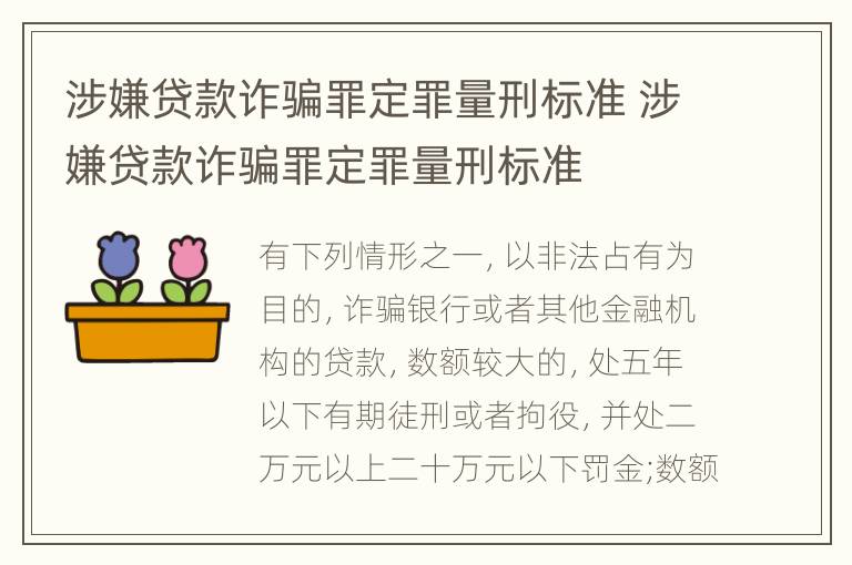 涉嫌贷款诈骗罪定罪量刑标准 涉嫌贷款诈骗罪定罪量刑标准