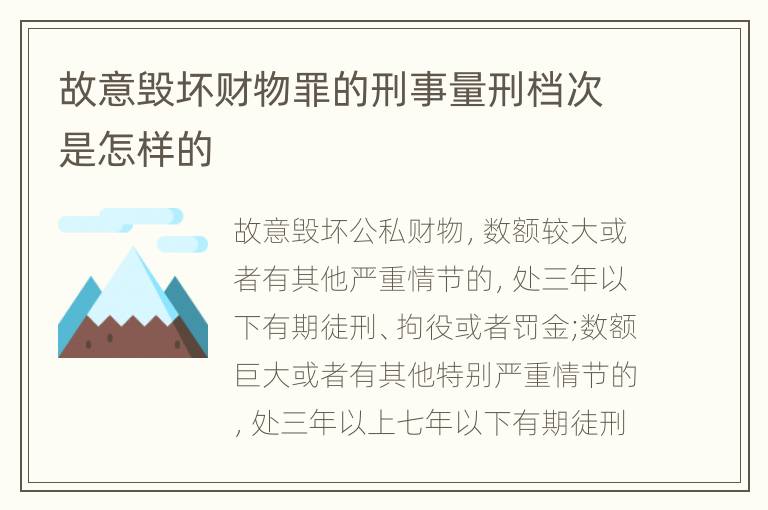 故意毁坏财物罪的刑事量刑档次是怎样的