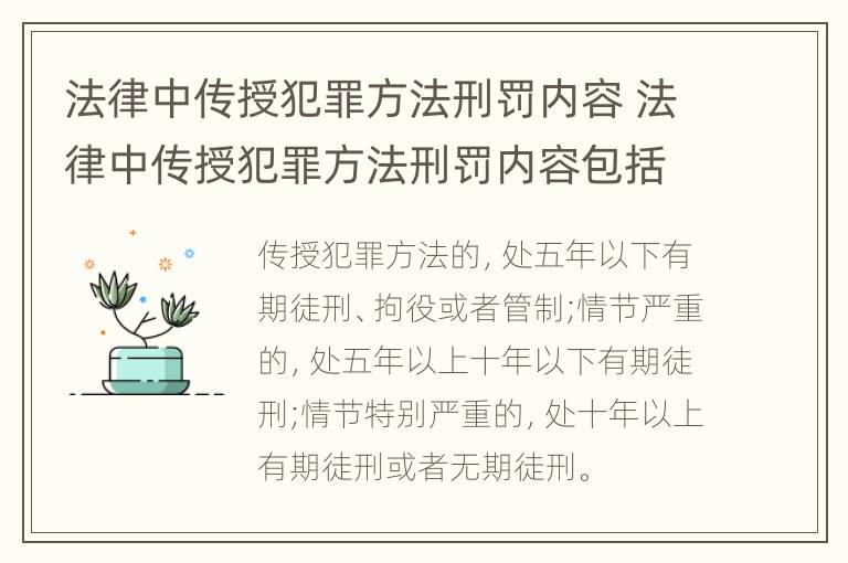 法律中传授犯罪方法刑罚内容 法律中传授犯罪方法刑罚内容包括