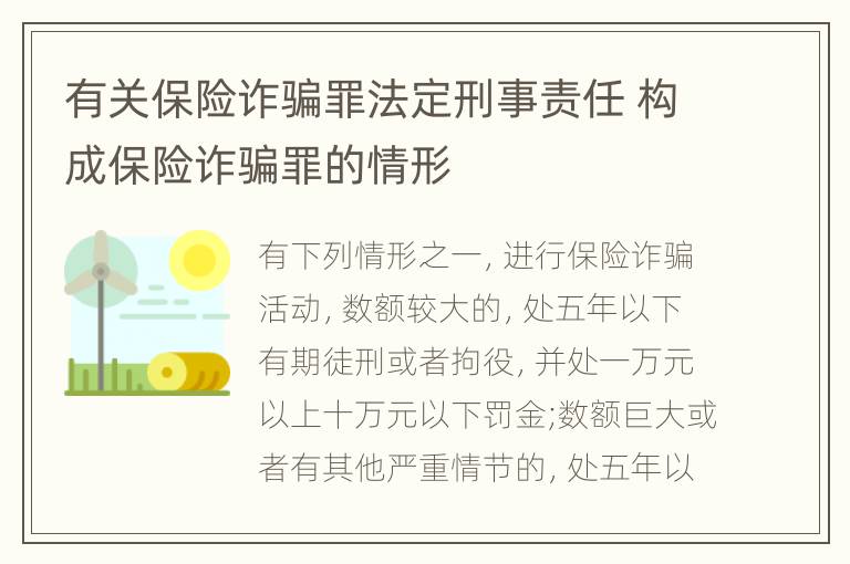 有关保险诈骗罪法定刑事责任 构成保险诈骗罪的情形