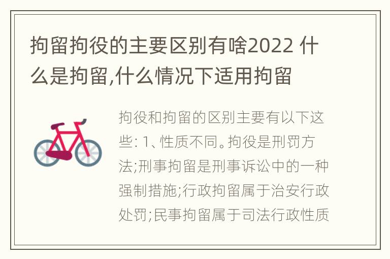 拘留拘役的主要区别有啥2022 什么是拘留,什么情况下适用拘留