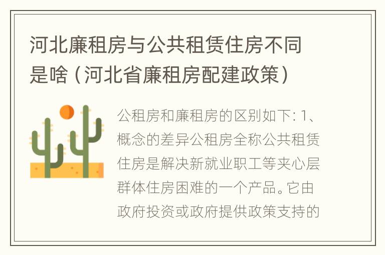 河北廉租房与公共租赁住房不同是啥（河北省廉租房配建政策）