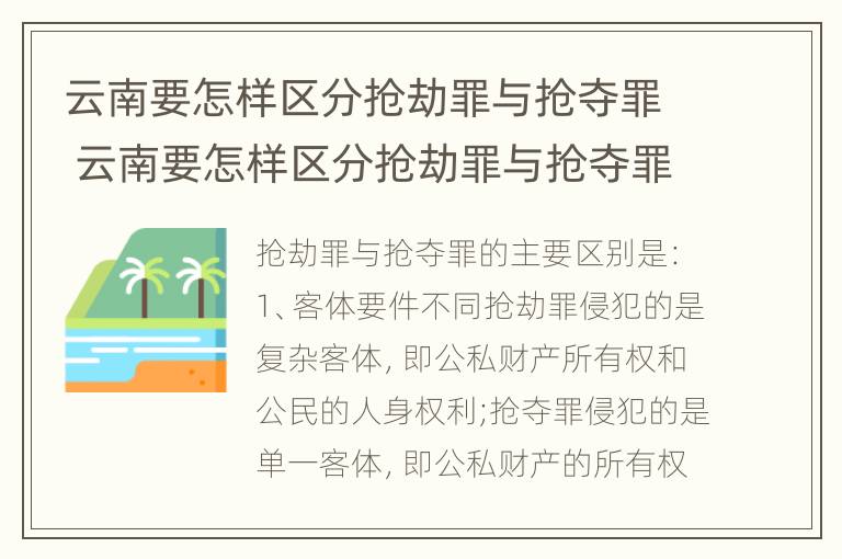 云南要怎样区分抢劫罪与抢夺罪 云南要怎样区分抢劫罪与抢夺罪呢