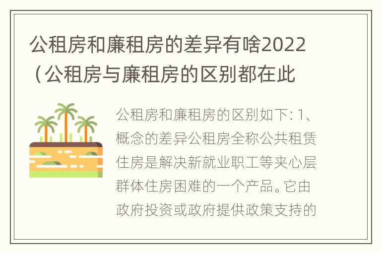 公租房和廉租房的差异有啥2022（公租房与廉租房的区别都在此,别再搞错了!）