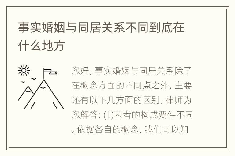 事实婚姻与同居关系不同到底在什么地方