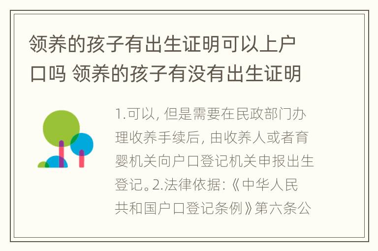 领养的孩子有出生证明可以上户口吗 领养的孩子有没有出生证明