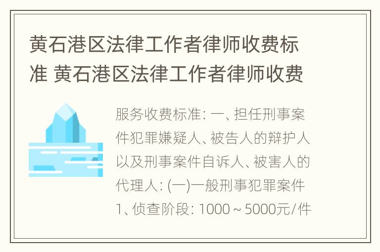 黄石港区法律工作者律师收费标准 黄石港区法律工作者律师收费标准最新