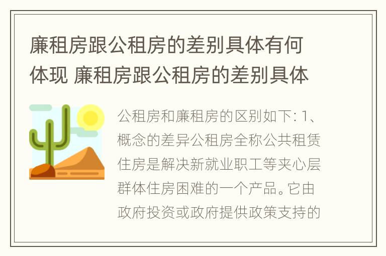 廉租房跟公租房的差别具体有何体现 廉租房跟公租房的差别具体有何体现和影响