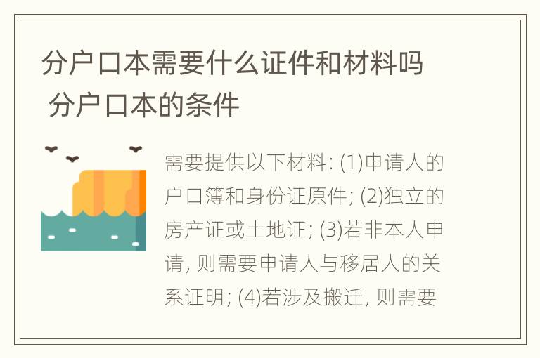 分户口本需要什么证件和材料吗 分户口本的条件