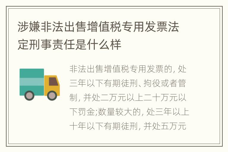 涉嫌非法出售增值税专用发票法定刑事责任是什么样