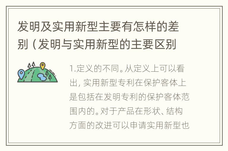 发明及实用新型主要有怎样的差别（发明与实用新型的主要区别）