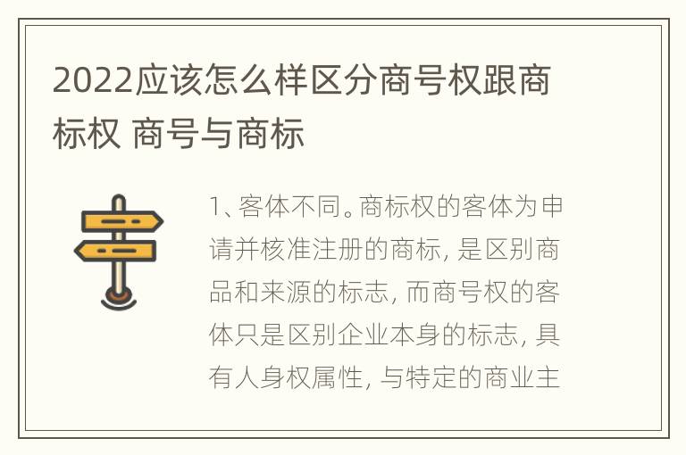 2022应该怎么样区分商号权跟商标权 商号与商标