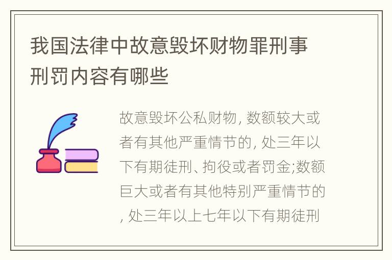 我国法律中故意毁坏财物罪刑事刑罚内容有哪些