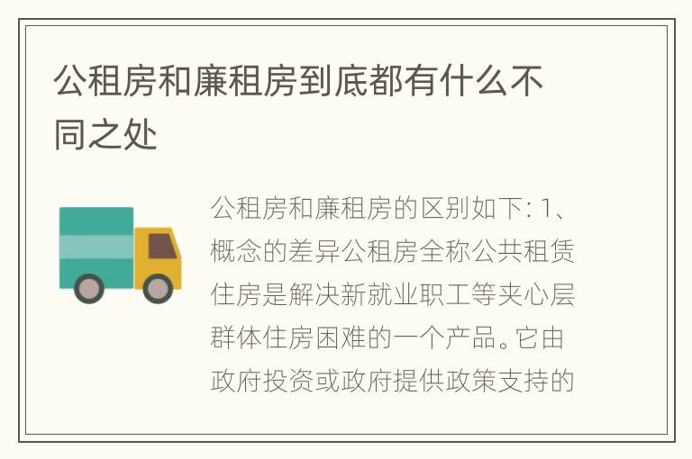 公租房和廉租房到底都有什么不同之处