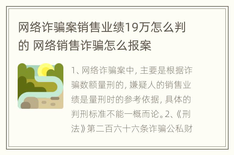 网络诈骗案销售业绩19万怎么判的 网络销售诈骗怎么报案