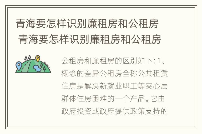 青海要怎样识别廉租房和公租房 青海要怎样识别廉租房和公租房呢