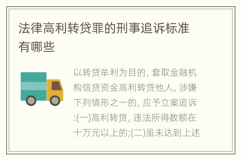 法律高利转贷罪的刑事追诉标准有哪些