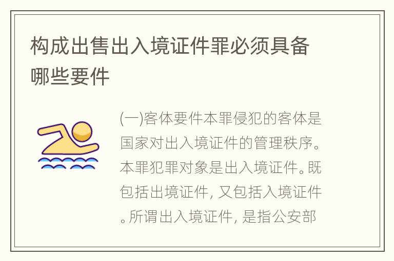 构成出售出入境证件罪必须具备哪些要件