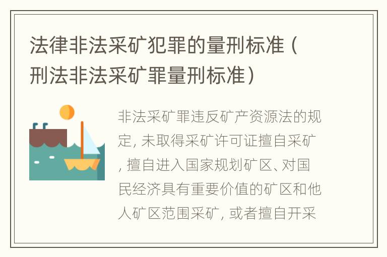 法律非法采矿犯罪的量刑标准（刑法非法采矿罪量刑标准）