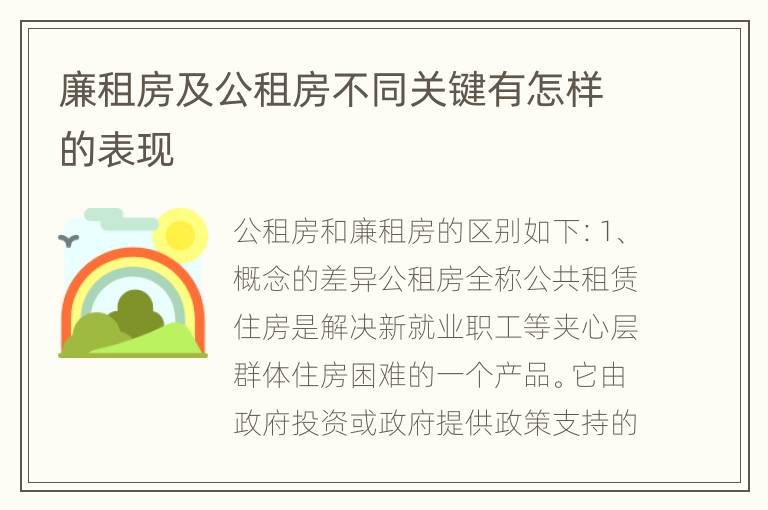 廉租房及公租房不同关键有怎样的表现