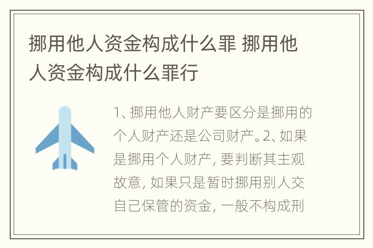 挪用他人资金构成什么罪 挪用他人资金构成什么罪行