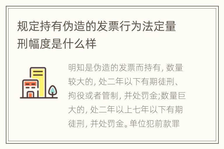 规定持有伪造的发票行为法定量刑幅度是什么样