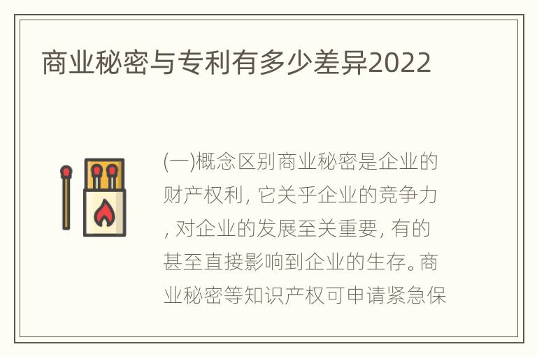 商业秘密与专利有多少差异2022