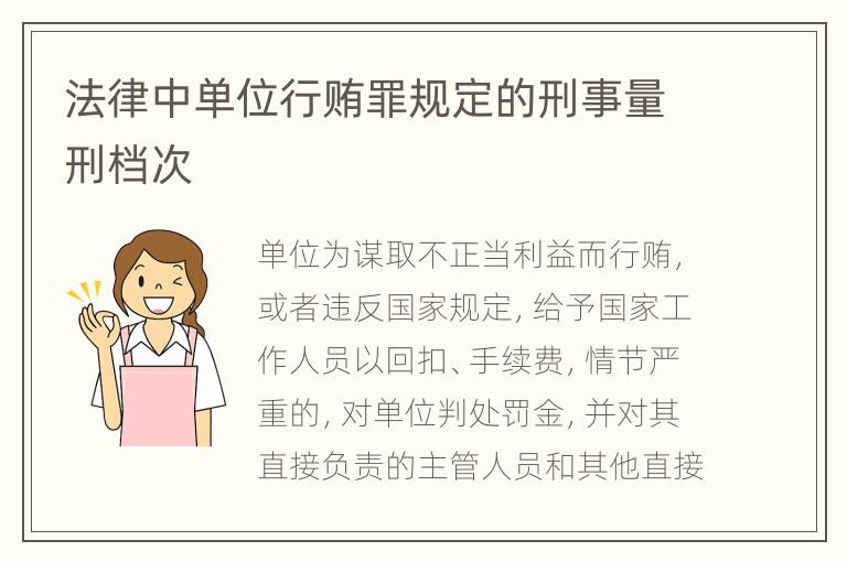 法律中单位行贿罪规定的刑事量刑档次