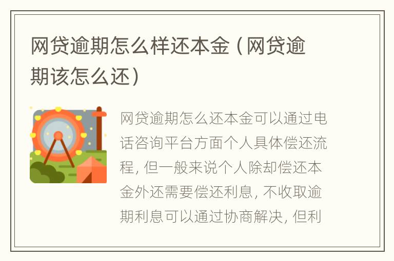 网贷逾期怎么样还本金（网贷逾期该怎么还）