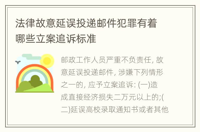 法律故意延误投递邮件犯罪有着哪些立案追诉标准