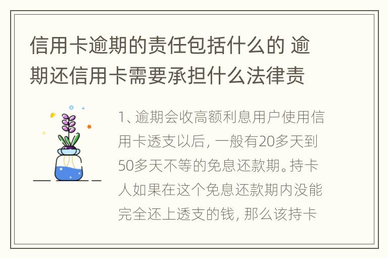 信用卡逾期的责任包括什么的 逾期还信用卡需要承担什么法律责任