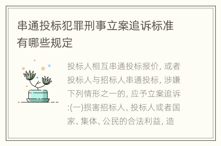 串通投标犯罪刑事立案追诉标准有哪些规定