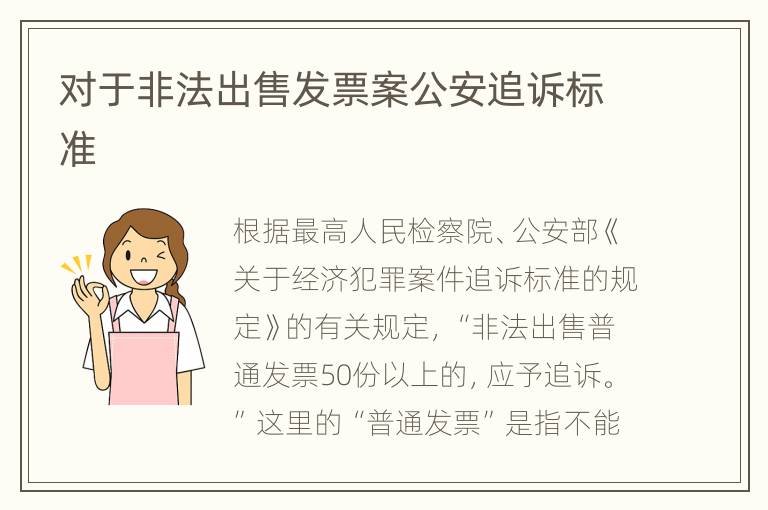 对于非法出售发票案公安追诉标准