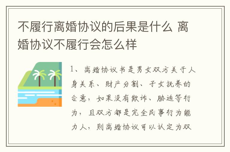 不履行离婚协议的后果是什么 离婚协议不履行会怎么样